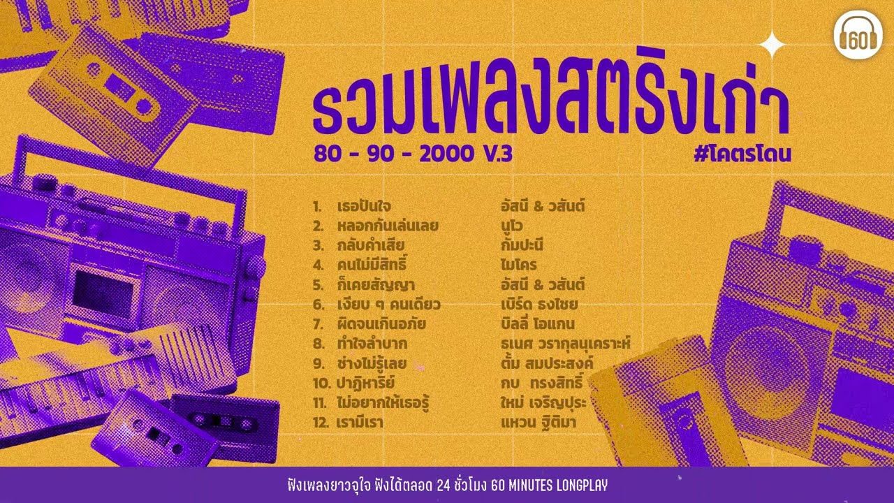 SATURDAY SPECIAL รวมเพลงสตริงเก่า 80 - 90-2000 V.3 โคตรโดน【LONGPLAY】