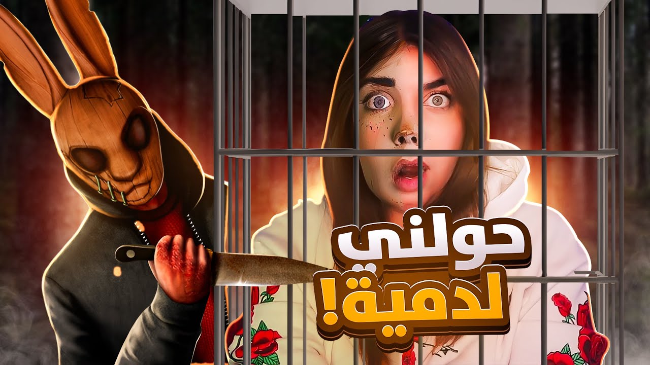 خطفوني وحولوني لدمية!!
