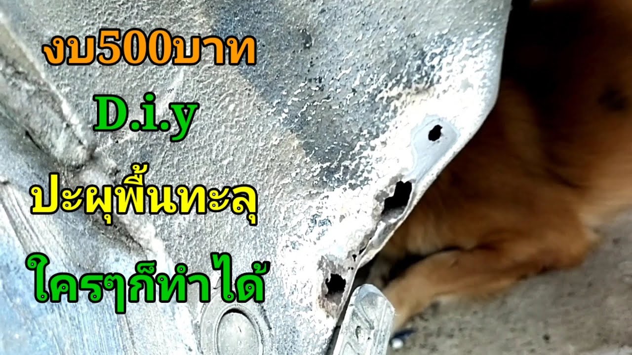 Ep.34งบ500ปะผุพื้นทะลุด้วยตัวเอง