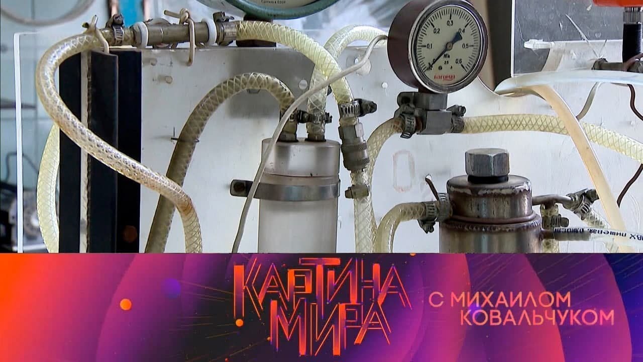 Водородная энергетика | Картина мира с Михаилом Ковальчуком @SMOTRIM_KULTURA