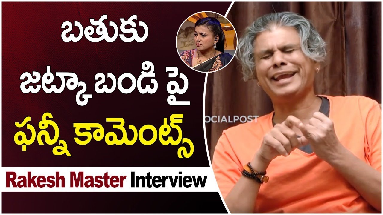Rakesh Master Funny Comments On Jabardasth Roja & Bathuku Jataka Bandi | Socialpost TV