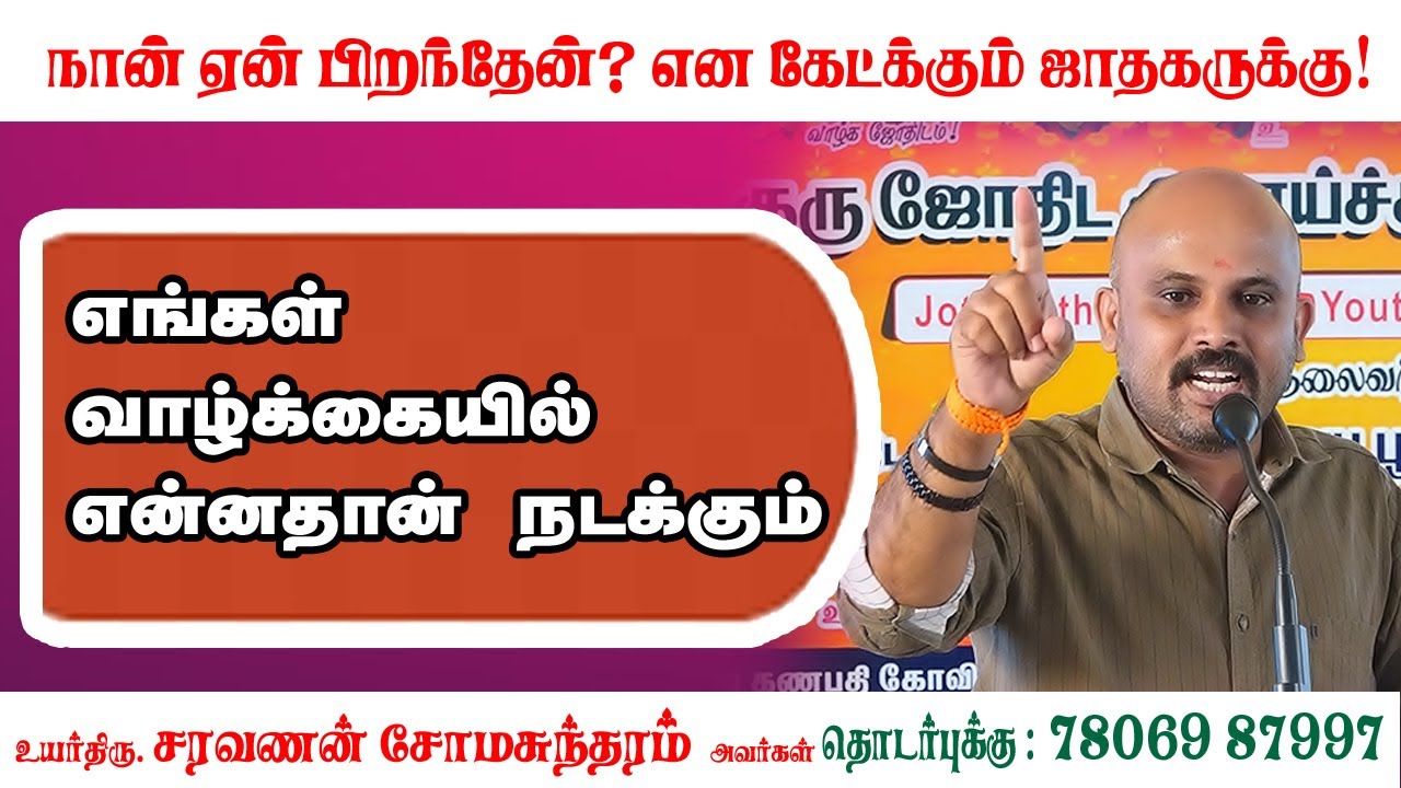 நான் ஏன் பிறந்தேன்? என் கேட்க்கும் ஜாதகருக்கு #எங்கள் வாழ்க்கையில் என்ன தான் நடக்கும் #astrology
