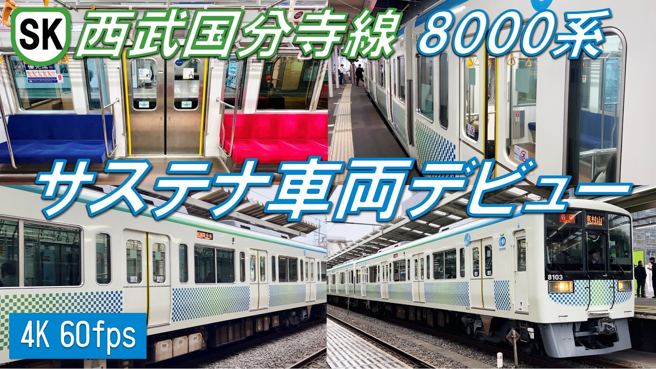 【遂に運行開始！】西武国分寺線 8000系 国分寺〜東村山【高音質・4K 60fps】