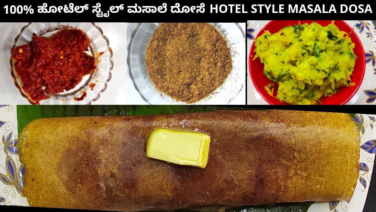 ಹೋಟೆಲ್ ಸ್ಟೈಲ್ ಮಸಾಲೆ ದೋಸೆ ಮಾಡುವ ವಿಧಾನ | HOTEL STYLE MASALA DOSA | ಎರಡು ರೀತಿ ಕೆಂಪು ಮಸಾಲೆ | CRISPY DOSA