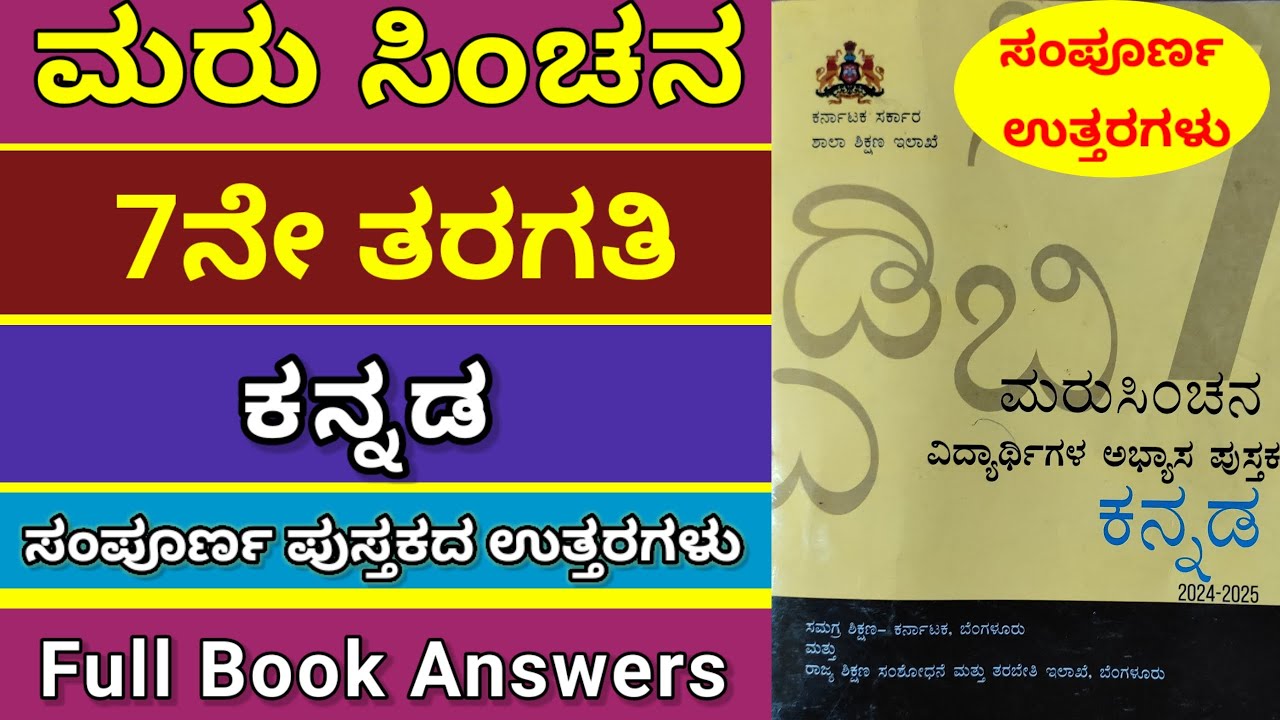 ಮರುಸಿಂಚನ 7ನೇ ತರಗತಿ ಕನ್ನಡ | ಸಂಪೂರ್ಣ ಅಭ್ಯಾಸ ಪುಸ್ತಕದ ಉತ್ತರಗಳು #marusinchana