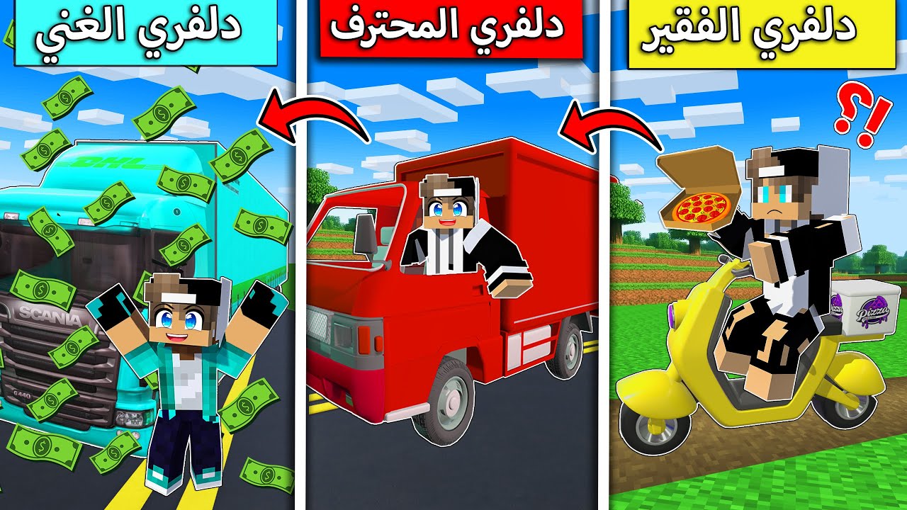 #فلم_ماين_كرافت : من دلفري فقير الى دلفري مليونير !