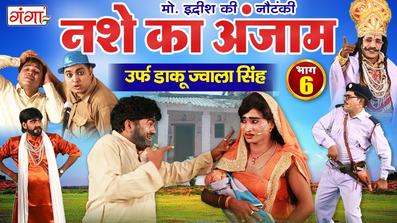 मोहम्मद इद्रीश की नौटंकी | नशे का अंजाम{भाग-6}उर्फ़ डाकू ज्वाला सिंह | Mohammad Idrish Ki Nautanki..