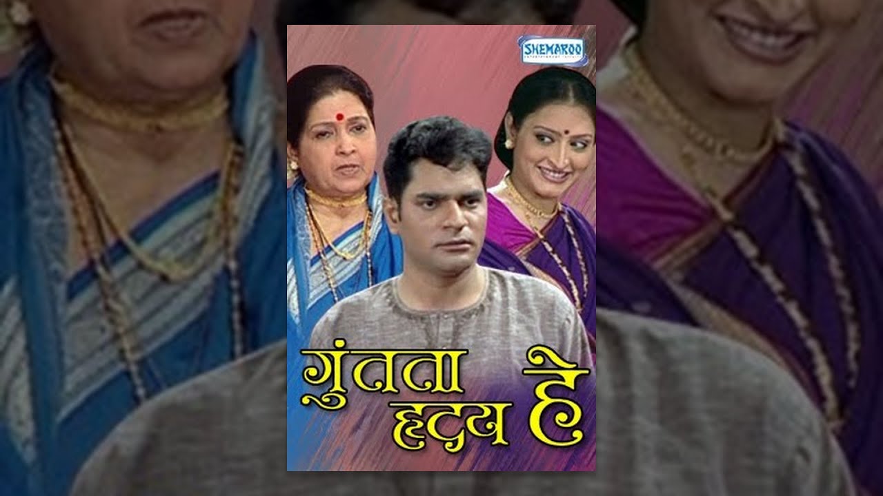 Guntata Hriday Hey (2007) - Ramesh Bhatkar -  Ashalata - Marathi Stage Play