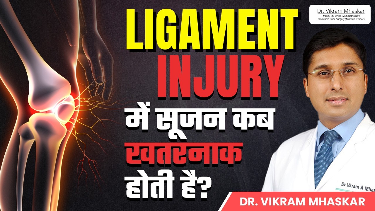 Ligament Injury में सूजन कब खतरनाक होती है? | Ligament Injury Treatment | Dr Vikram Mhaskar