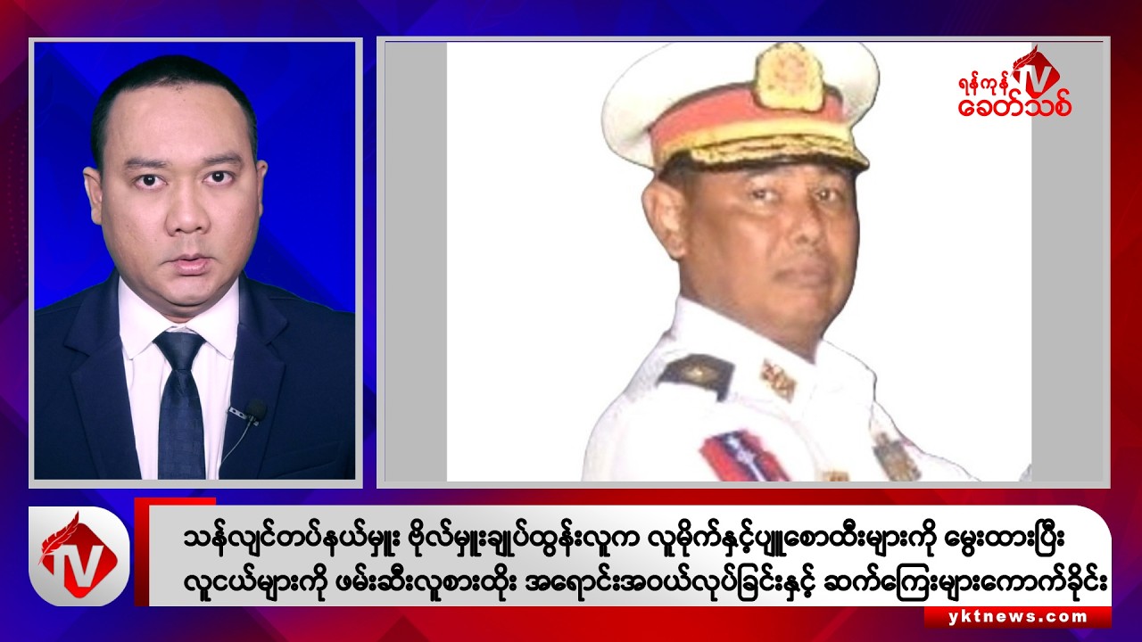 Khit Thit သတင်းဌာန၏ အောက်တိုဘာ ၂၃ ရက် နေ့လယ်ပိုင်း ရုပ်သံသတင်းအစီအစဉ်