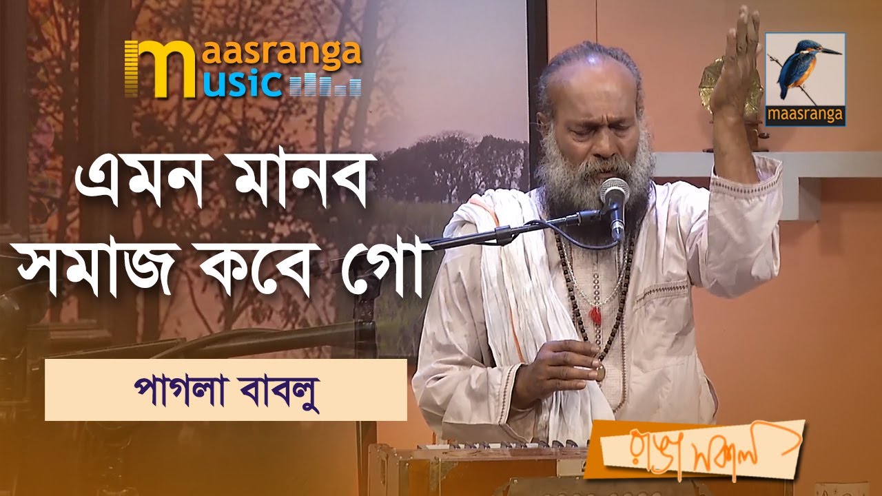 Emon Manob Shomaj Kobe Go Srijon Hobe | এমন মানব সমাজ কবে গো সৃজন হবে | Pagla Bablu |Maasranga Music