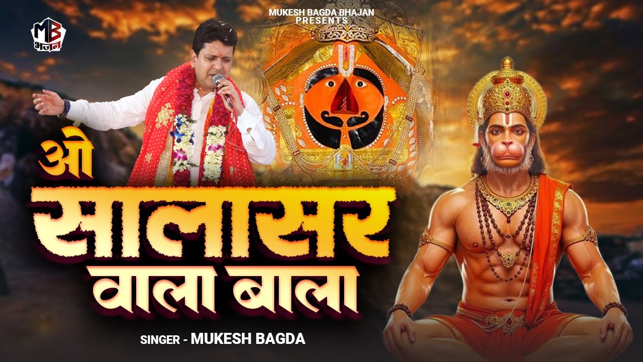 ओ सालासर वाला बाला | O Salasar Wala Bala | Mukesh Bagda | Hanuman Bhajan | Salasar Balaji Bhajan