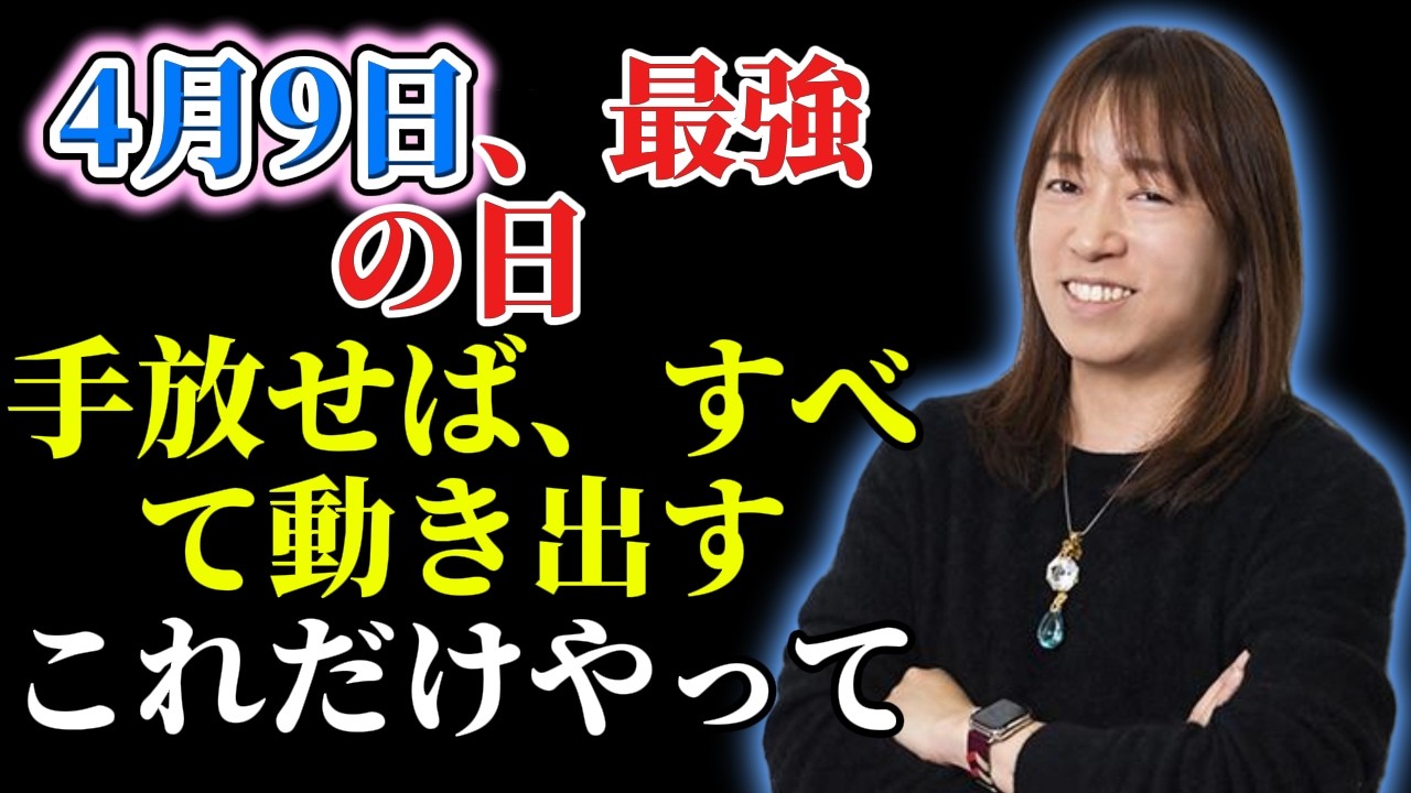 【並木良和】2026年4月9日、天赦日&times;一粒万倍日。宇宙最強の組み合わせで手放すべき「たった一つのもの」。｜引き寄せの法則｜願望実現｜宇宙の法則