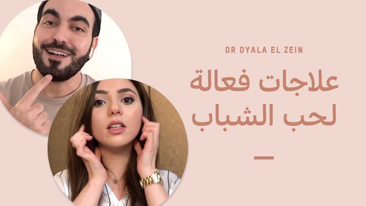 دكتورة جلدية و تجميل : علاج حب الشباب 👩‍⚕️ كريم دفرين | اكرتين | روكتان
