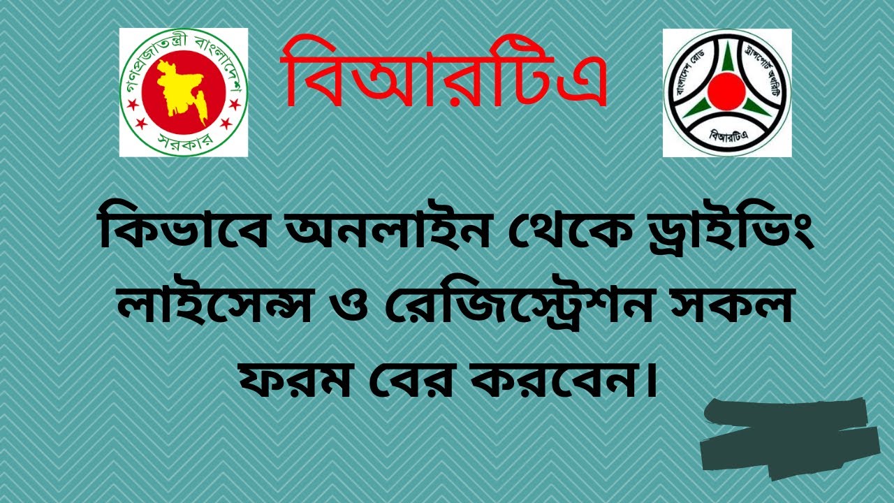 How to get all the driving license and registration forms online । BRTA ALL FORMS