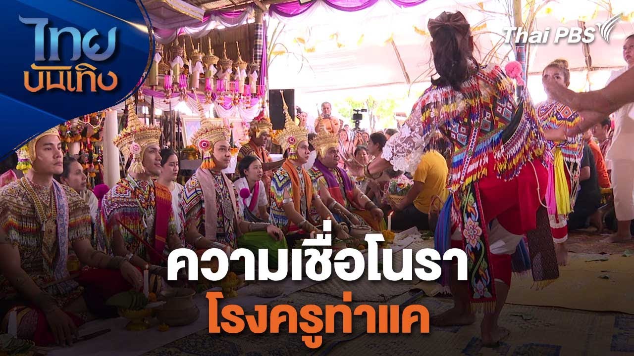 ความเชื่อโนราโรงครูท่าแค | เรื่องนี้มีตำนาน | ไทยบันเทิง