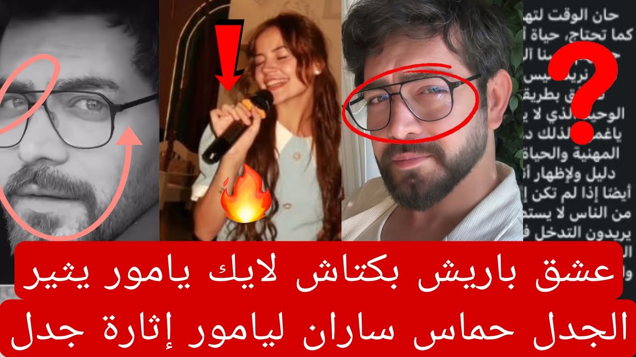 عشق باريش بكتاش لايك يامور يوكسال يثير الجدل حماس ساران ليامور إثارة جدل جديده 👇🏻