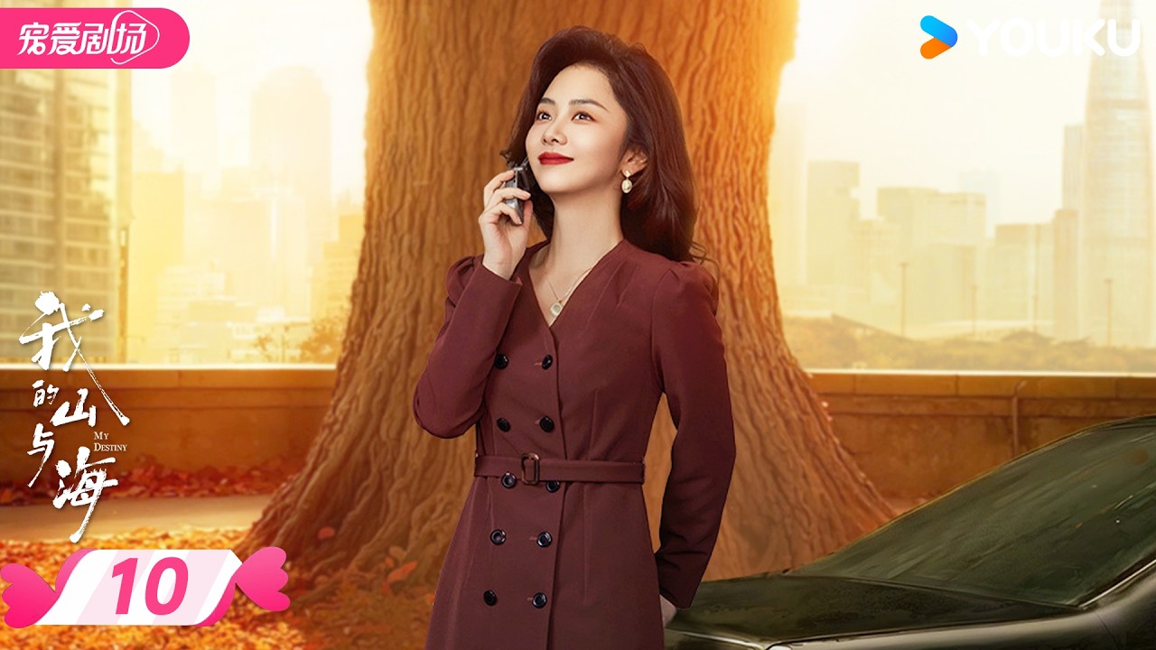 MULTISUB 【我的山与海 MY DESTINY】EP10 | 🔆谭松韵向阳而行，奔赴人生坦途 | 谭松韵 / 董晴 | 优酷宠爱频道 YOUKU ROMANCE
