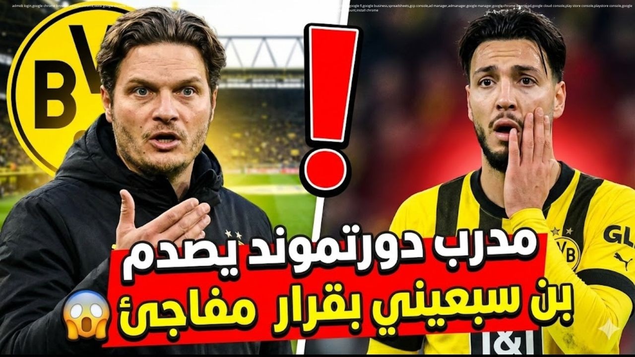 مدرب دورتموند يصدم بن سبعيني بقرار مفاجئ 😱