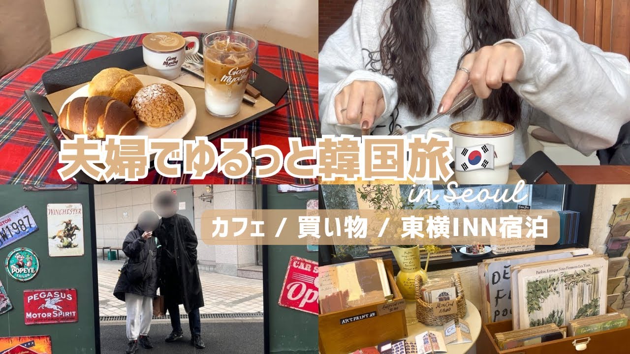 【韓国Vlog】東横INNホテル ソウル東大門1に宿泊🇰🇷｜2泊3日のショッピング旅🛍️