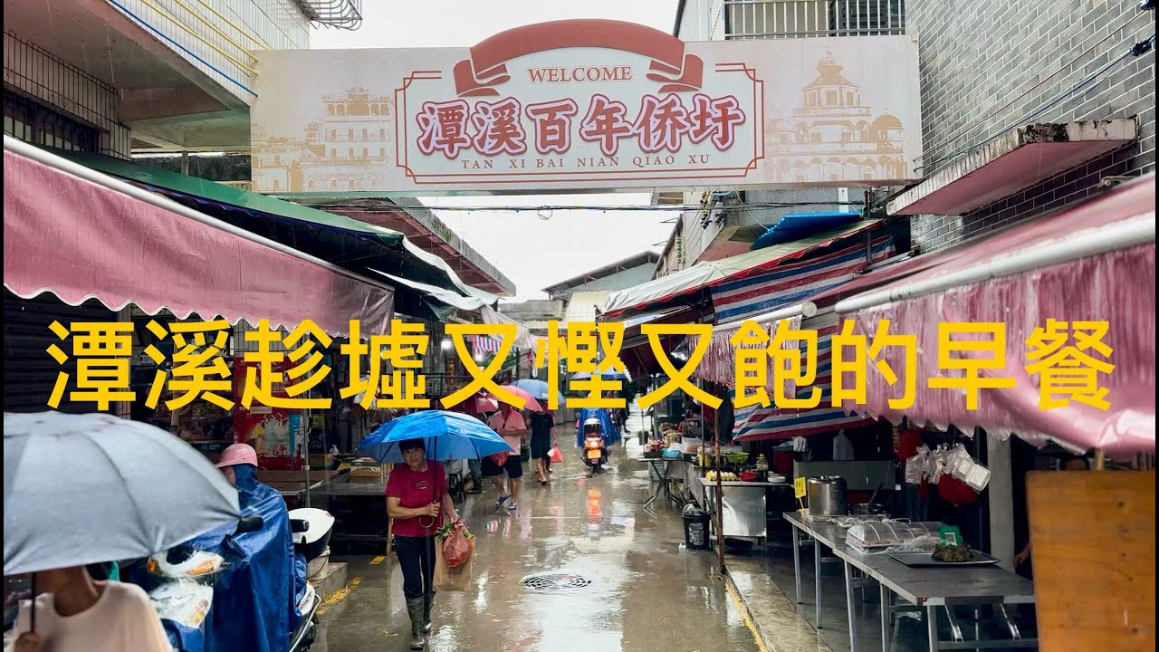 開平塘口的潭溪墟日，趁墟吃個當地人的早餐，一碗雲吞一大碟拉腸10元搞掂。