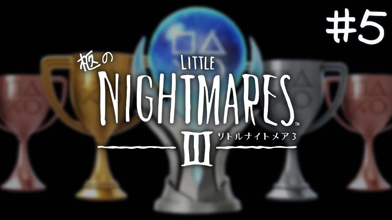 【#5】リトルナイトメア３【クリア後】トロコン目指しますか