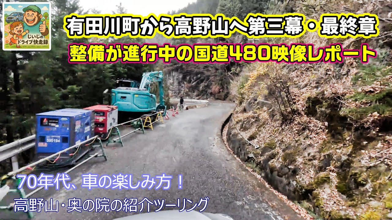 有田川町から高野山へ：険しい道と工事の現場を巡るツーリング最終章　ジジのドライブ快走録