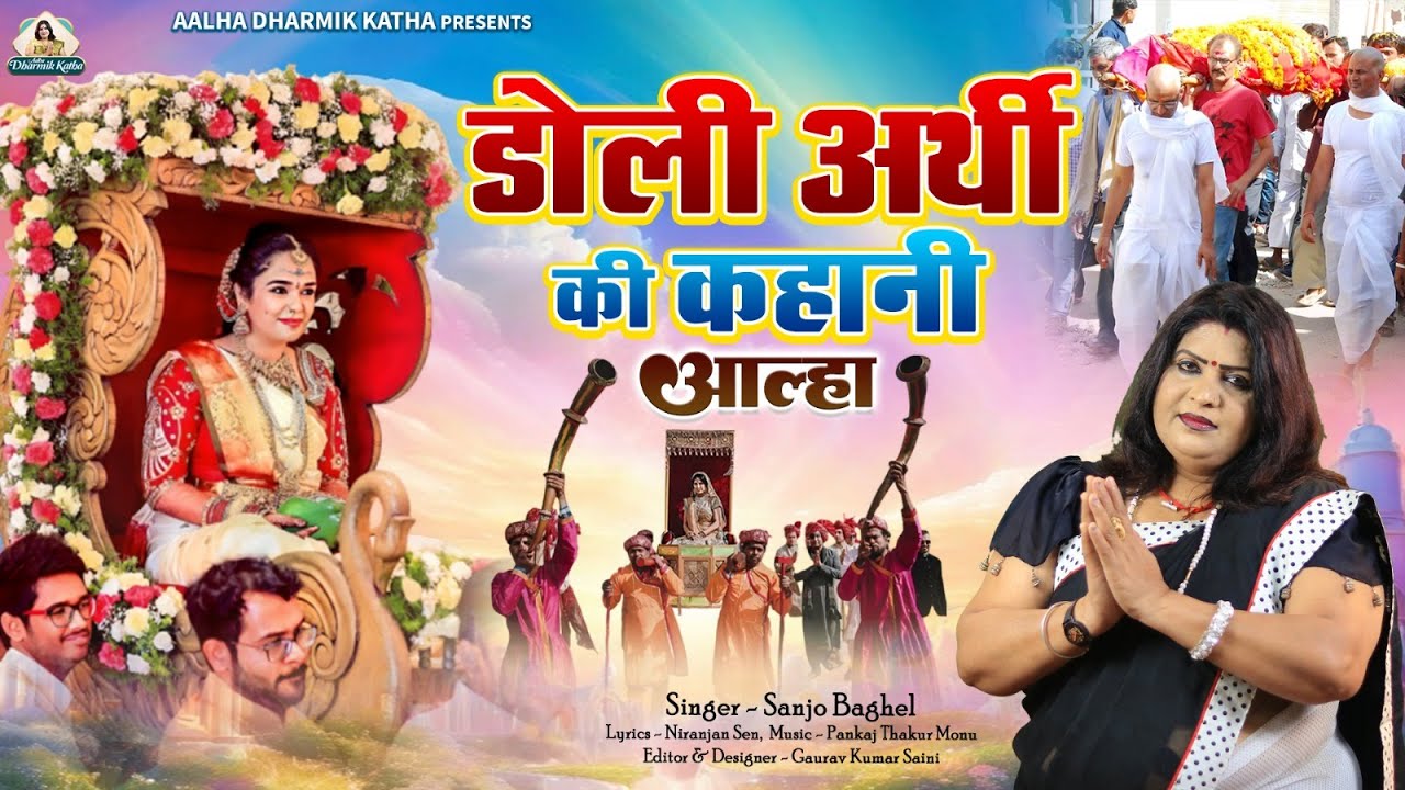 Doli  arthi ki kahaniडोली अर्थी की कहानी आल्हा स्वर- संजो बघेल