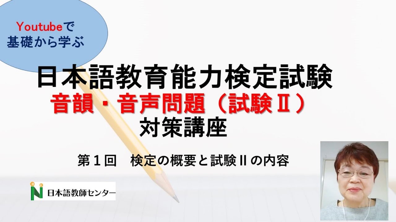 第１回　日本語教育能力検定試験対策講座「検定の概要と試験Ⅱの内容」