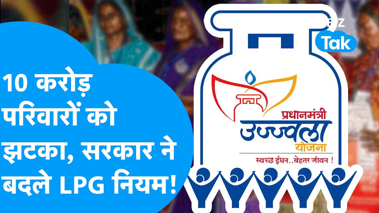 LPG Rule Change : उज्ज्वला योजना में बड़ा बदलाव ,LPG के बदलें नियम, करोड़ों परिवारों को लगा झटका