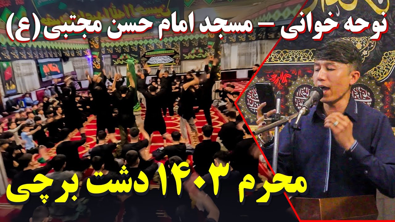 نوحه خوانی - مسجد امام حسن مجتبی (ع) محرم 1403 دشت برچی