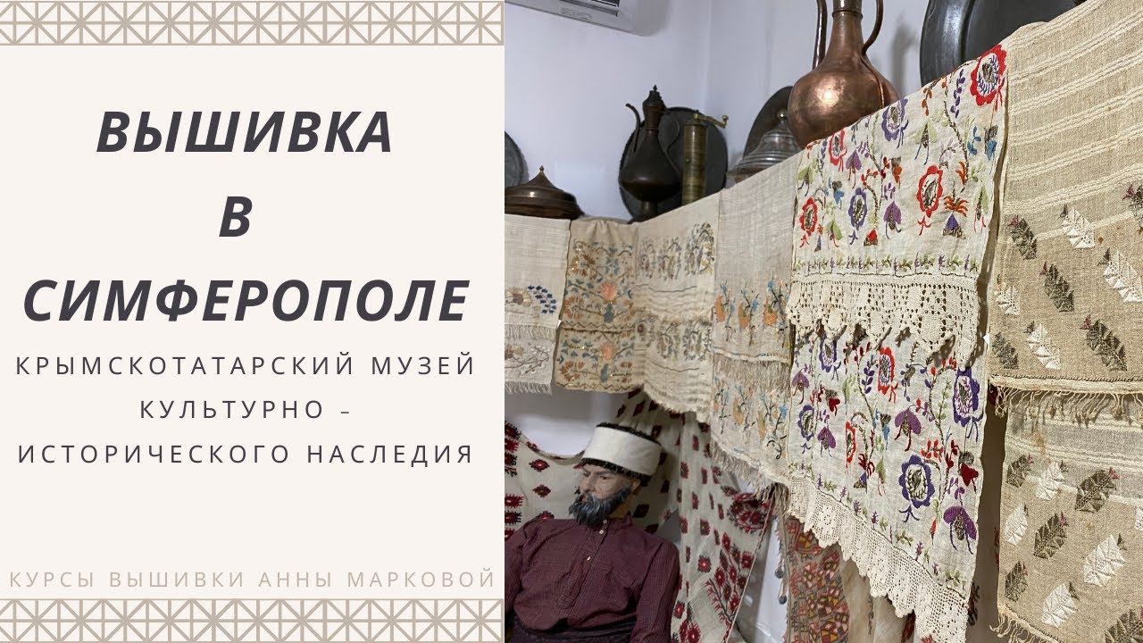 Вышивка в крымскотатарском музее культурно - исторического наследия