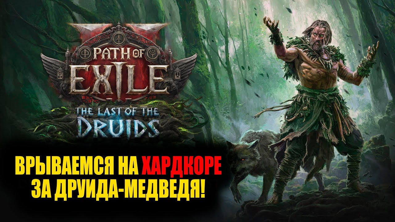 [СТРИМ] Path of Exile 2 - Хардкор за Друида! Медведь научит всех пердеть!