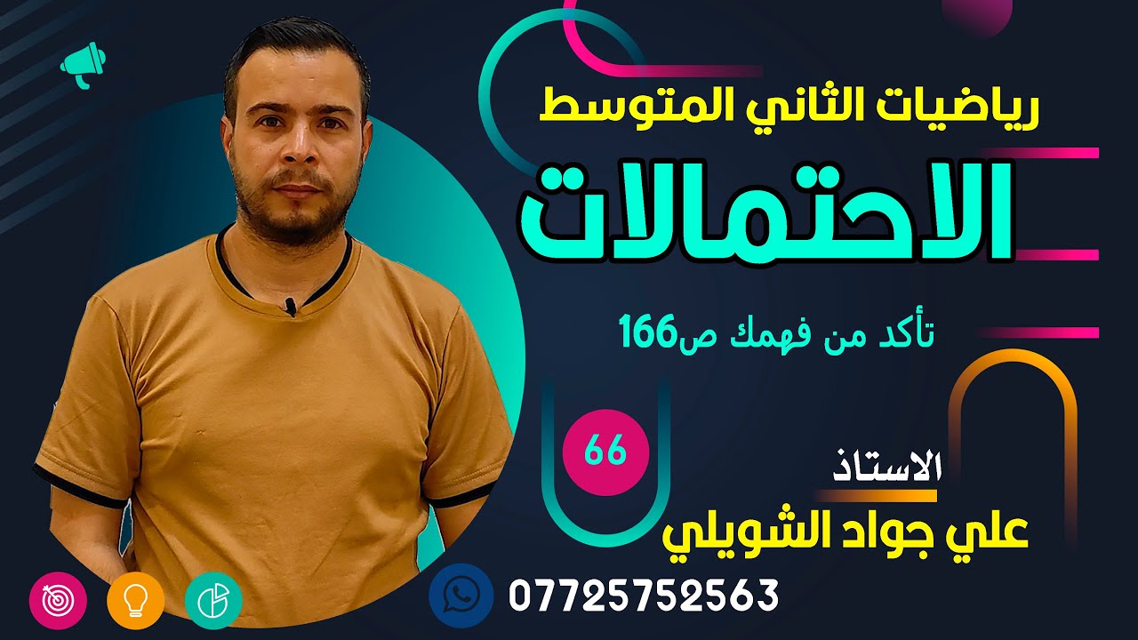 الاحتمالات تأكد من فهمك صفحة 166