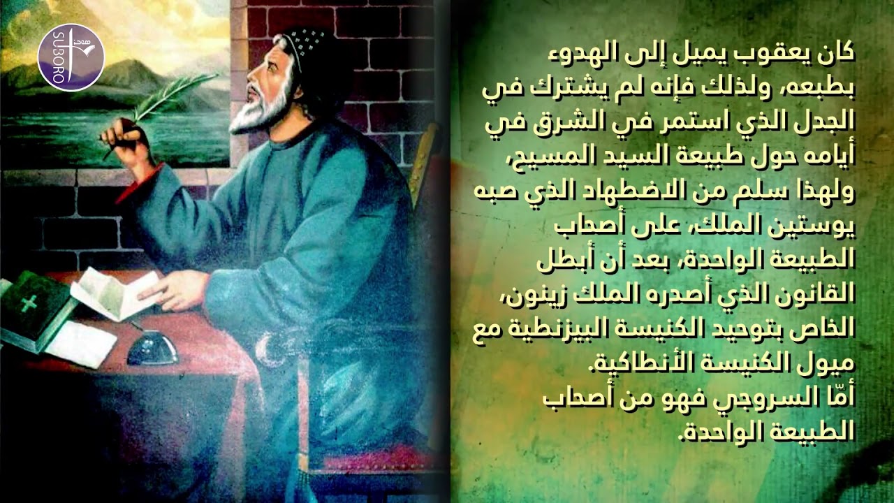 من هو مار يعقوب السروجي ؟