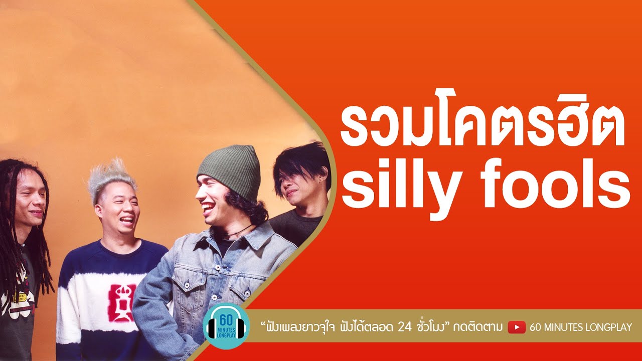 รวมโคตรฮิต silly fools