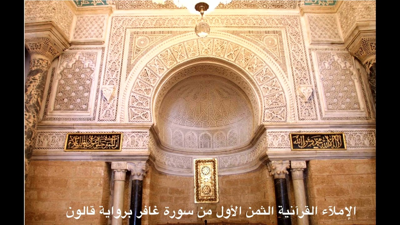 الإملآء القرآنية الثمن الأول من سورة غافر برواية قالون04/06/2023