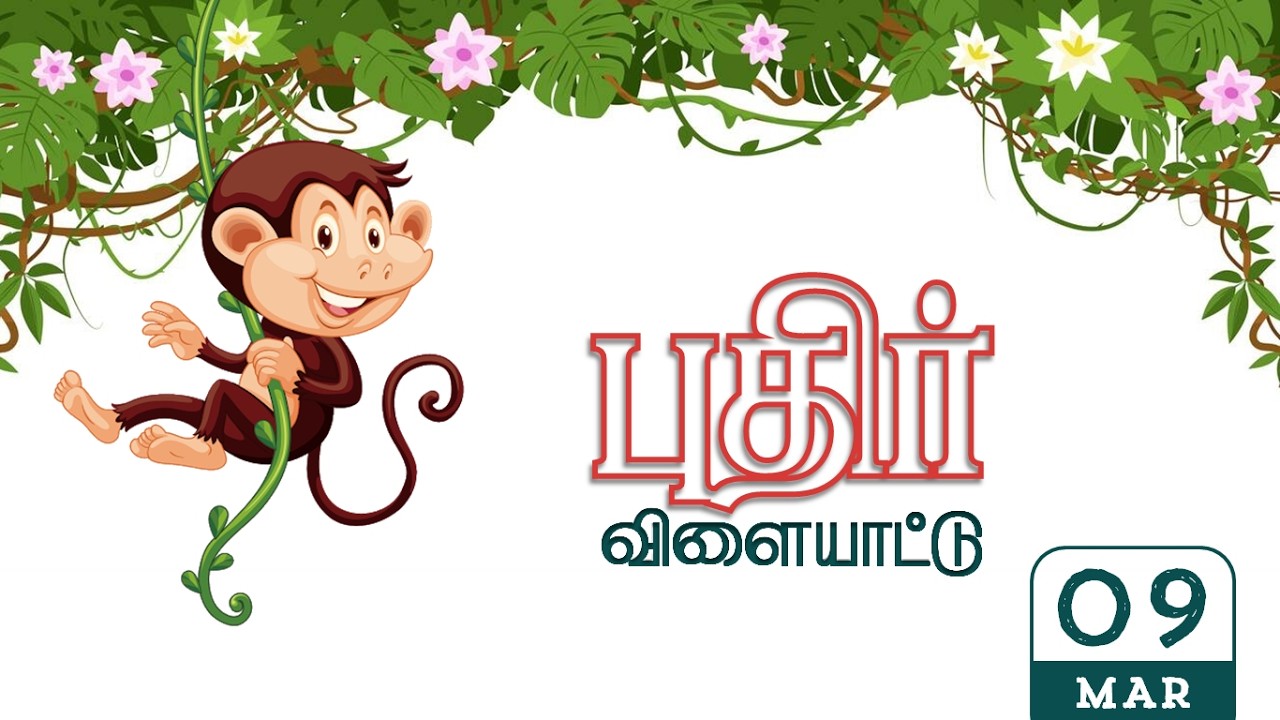 கோகுலம் கதிர் | புதிர் விளையாட்டு | மார்ச் 2026 |Tamil Crossword Puzzles | Sahothayam | சகோதயம்