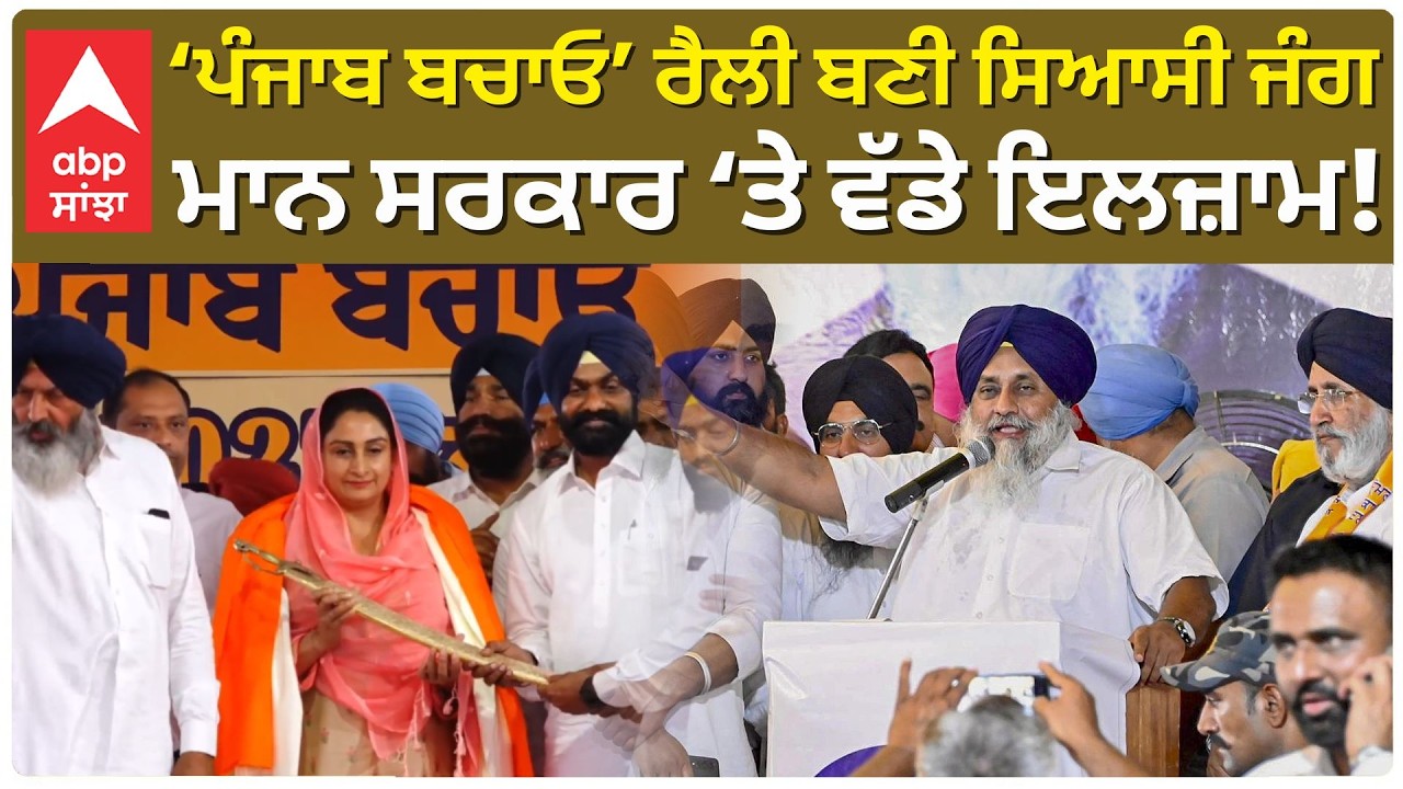 Sukhbir Badal :ਪੰਜਾਬ ਬਚਾਓ” ਰੈਲੀ ਬਣੀ ਸਿਆਸੀ ਜੰਗ-ਸੁਖਬੀਰ ਬਾਦਲ ਦੇ ਮਾਨ ਸਰਕਾਰ ‘ਤੇ ਵੱਡੇ ਇਲਜ਼ਾਮ! | Abp Sanjha