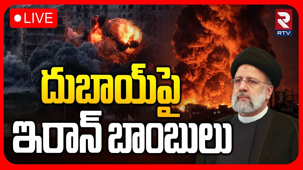 Iran Missiles Attack On Dubai🔴LIVE : దుబాయ్‌పై ఇరాన్‌ బాంబులు | Iran Vs Israel War Update | RTV