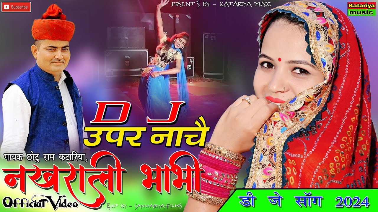DJ उपर नाच नखराली भाभी || New Rajasthani Latest Song 2024 || Chhoturam Katariya