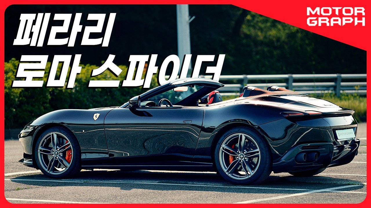 엔초 페라리가 가장 원했었던 페라리, 로마 스파이더