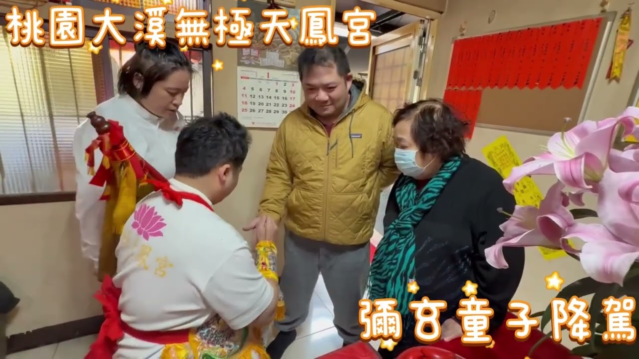 桃園大溪無極天鳳宮  彌玄童子降駕