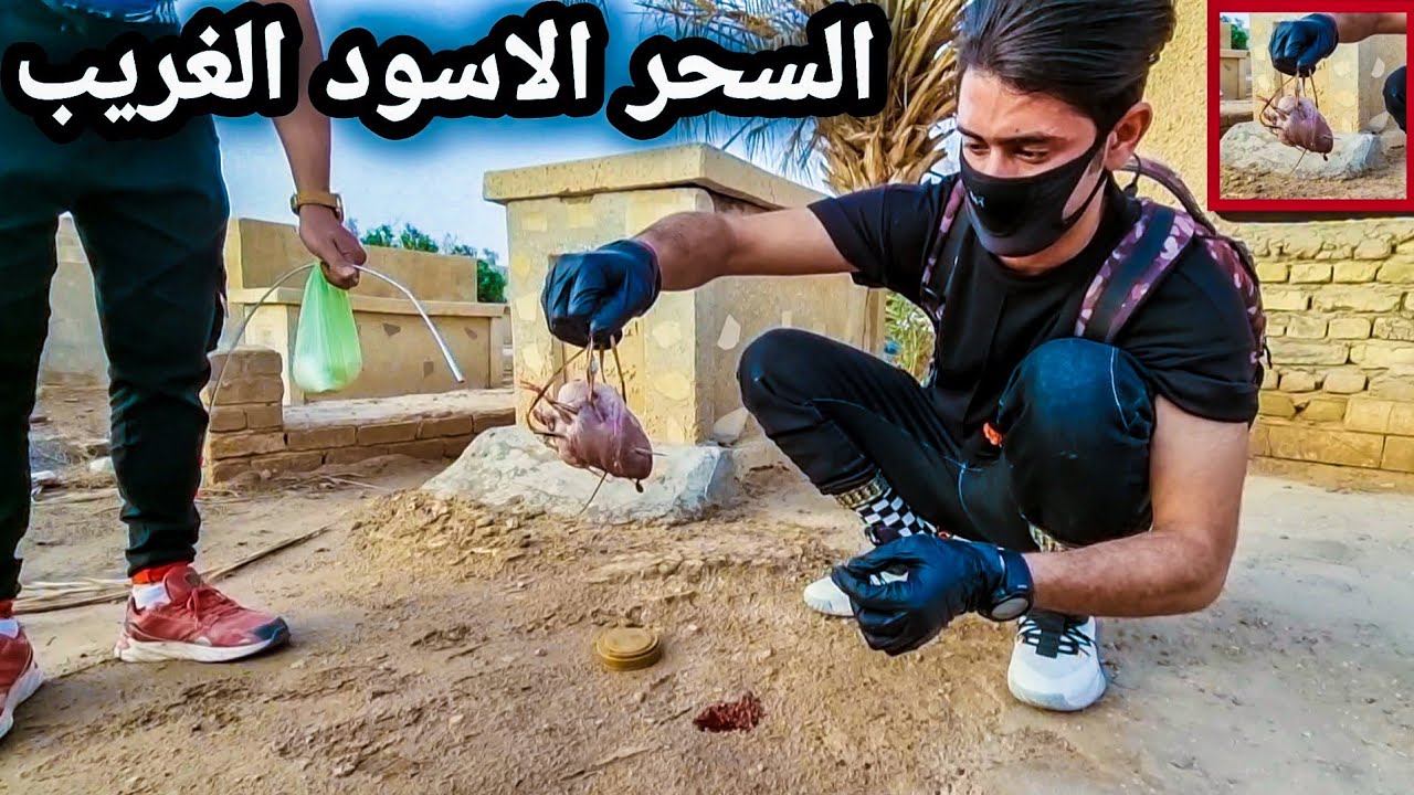 العثور على السحر الاسود اليهودي  _ سحر الموت البطيء _ وحشره تمتلك 44 قدم !!