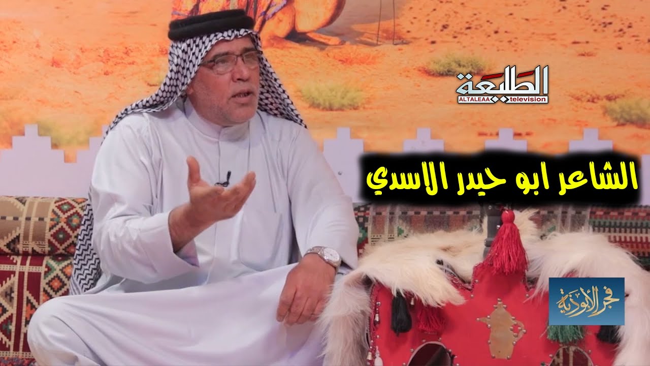 برنامج فجر الابوذية | الشاعر ابو حيدر الاسدي |