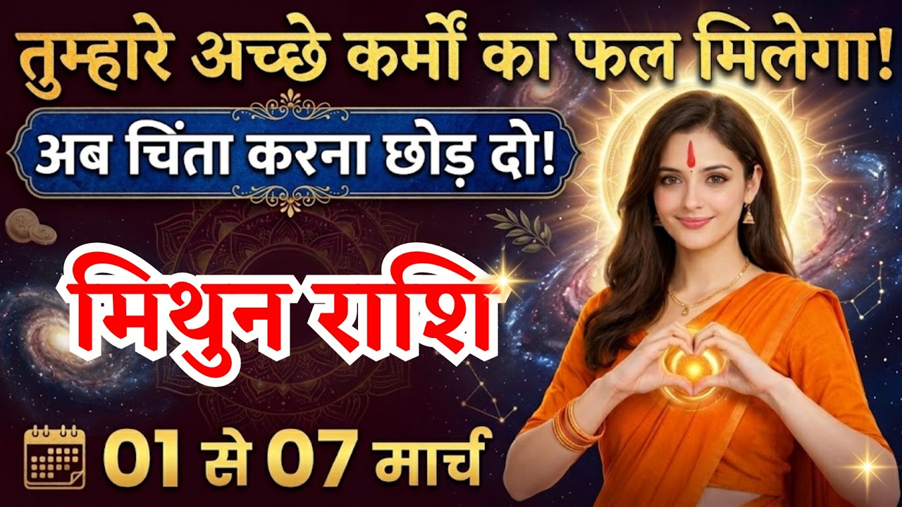 1 से 7 मार्च, मिथुन राशि वालों अच्छे कर्मों का फल मिलेगा, Mithun Rashi