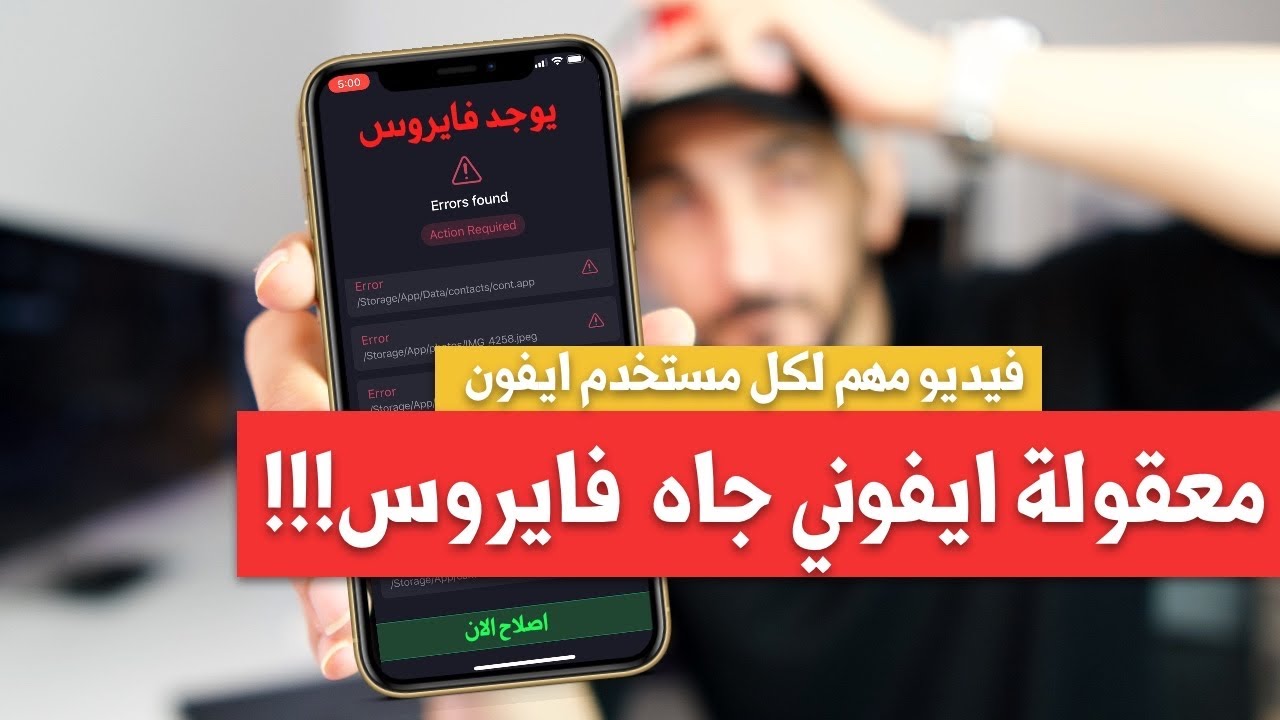 ايفوني جاه فايروس معقولة!!! نصيحة لكل مستخدم ايفون | لا تقع فالفخ