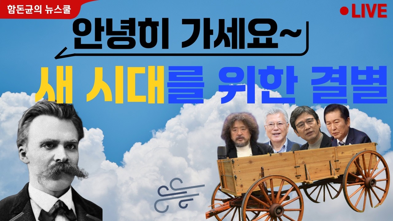 우상의 황혼, 새 시대를 위한 결별  #유시민 #김어준 #정청래 #문재인 #이재명