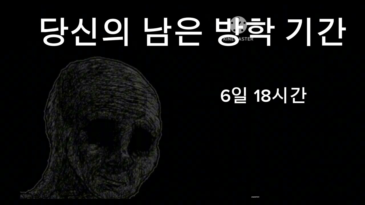 인크레더블 밈 슬픈편 당신의 남은 방학 기간