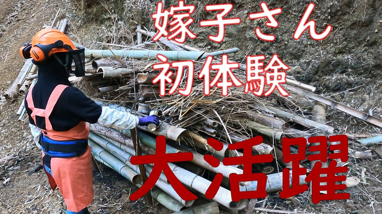 竹林奮闘記188 竹林管理整備　竹炭効果　　3月上旬　嫁子さん大活躍